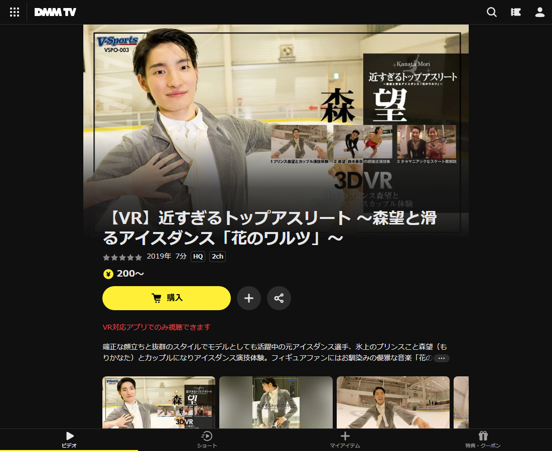 【VR】近すぎるトップアスリート ～森望と滑るアイスダンス「花のワルツ」～はDMM TVで配信