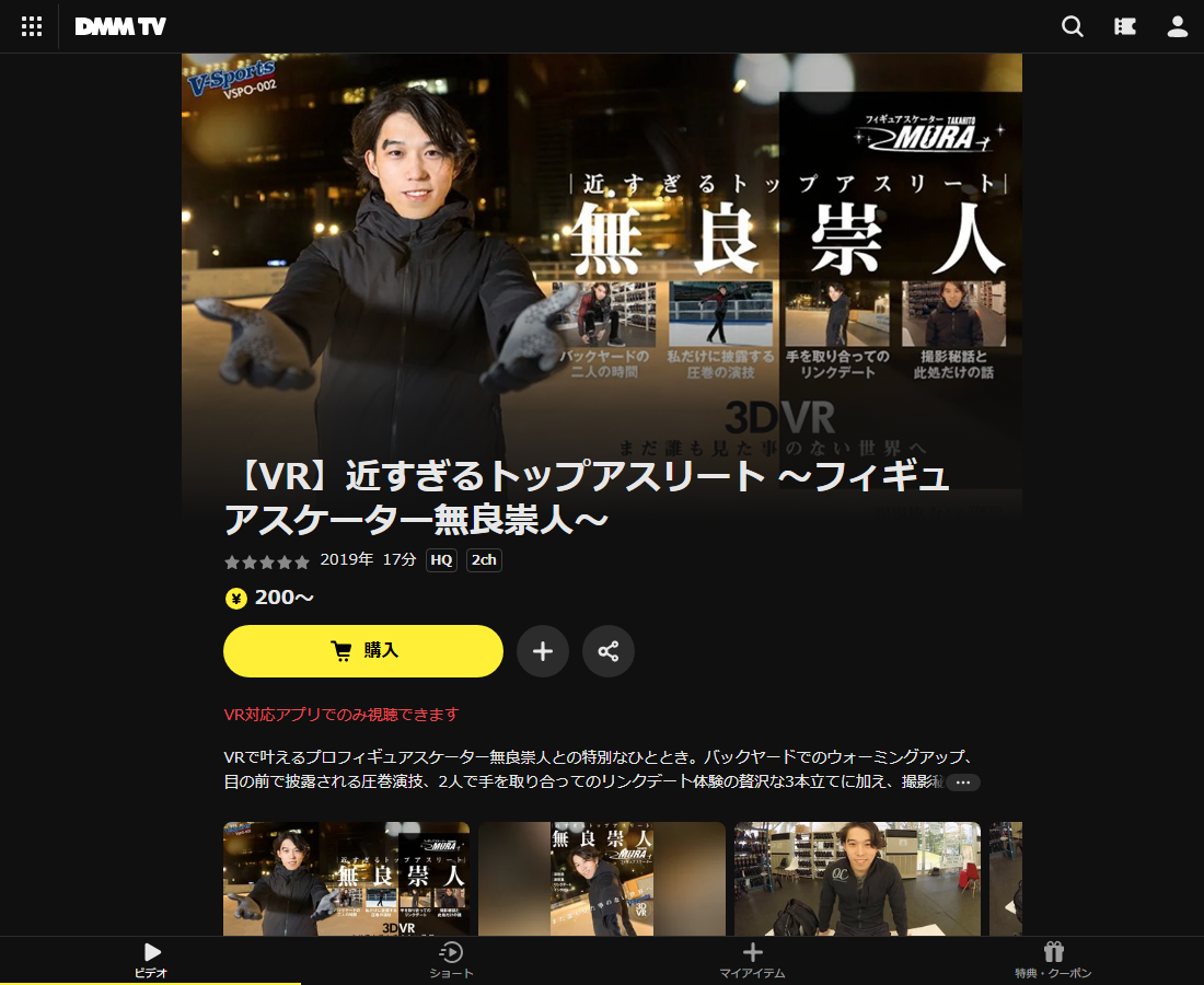【VR】近すぎるトップアスリート ～フィギュアスケーター無良崇人～はDMM TVで配信