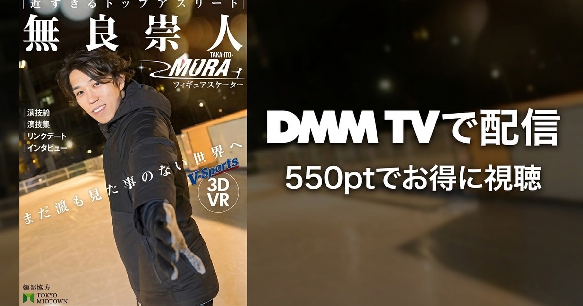 【VR】近すぎるトップアスリート ～フィギュアスケーター無良崇人～のアイキャッチ