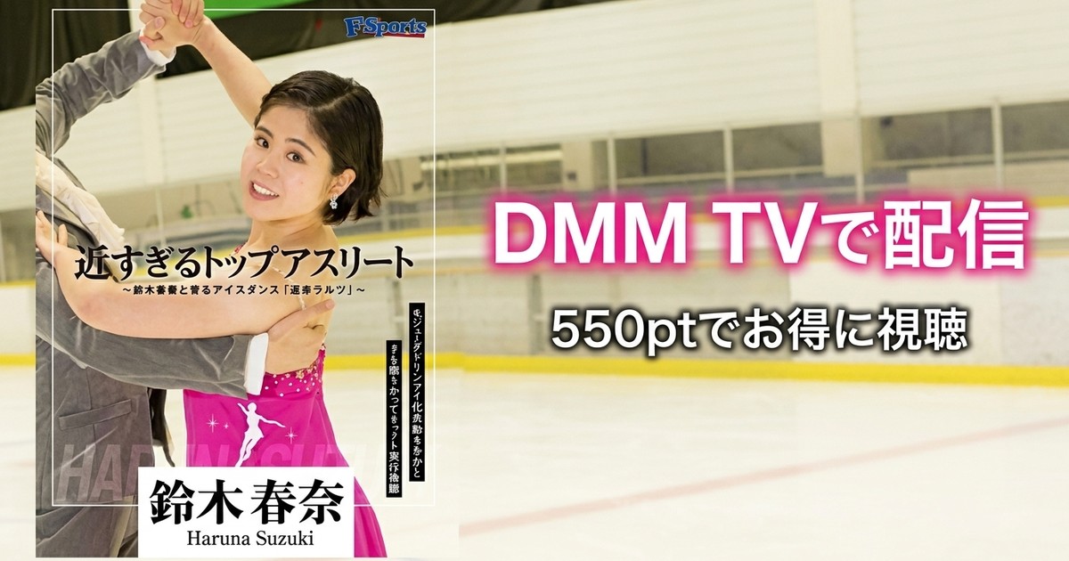 【VR】近すぎるトップアスリート ～鈴木春奈と滑るアイスダンス「花のワルツ」～のアイキャッチ