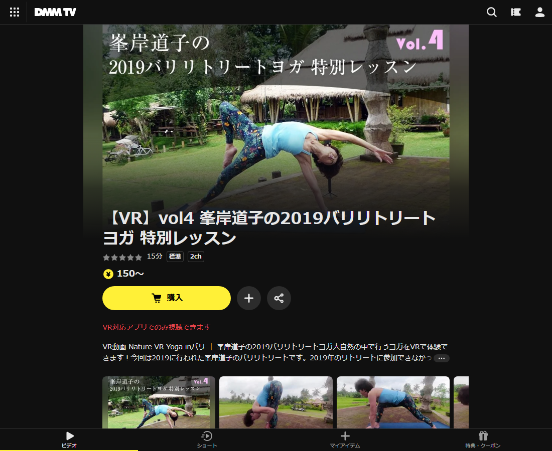 峯岸道子の2019バリリトリートヨガはDMM TVで配信