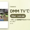 【VR】vol4 峯岸道子の2019バリリトリートヨガ 特別レッスンのアイキャッチ