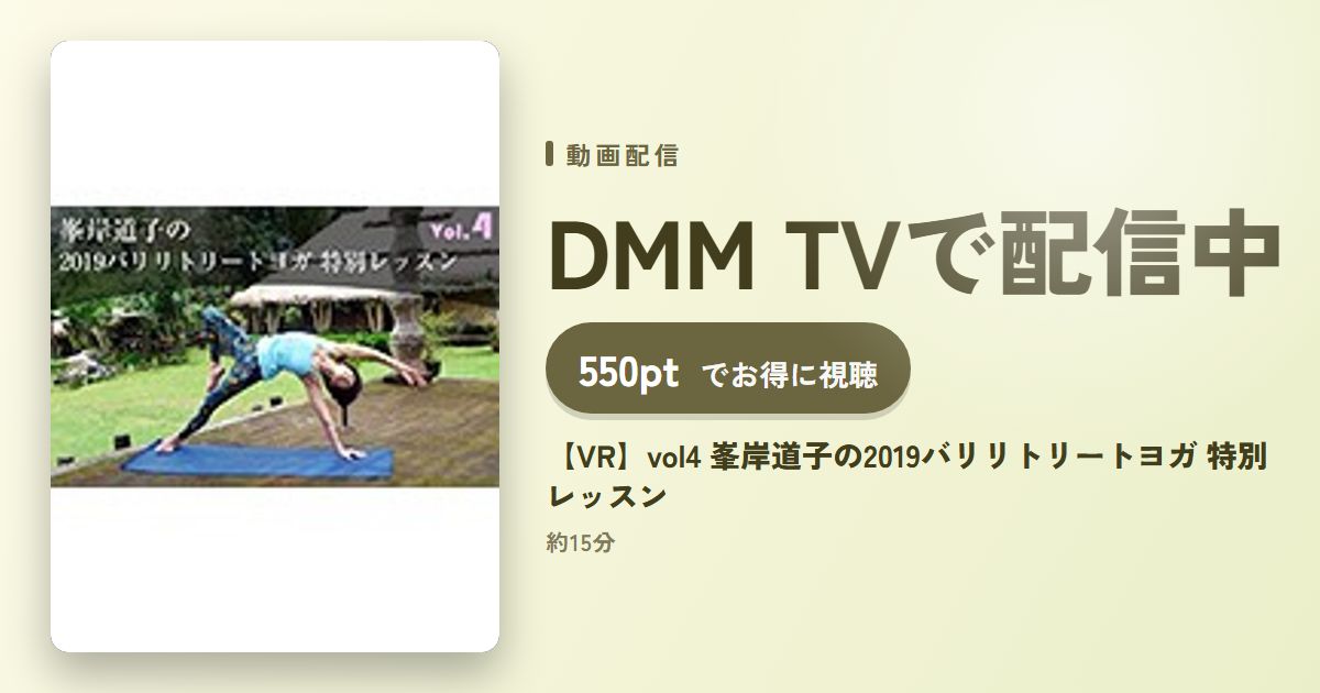 【VR】vol4 峯岸道子の2019バリリトリートヨガ 特別レッスンのアイキャッチ