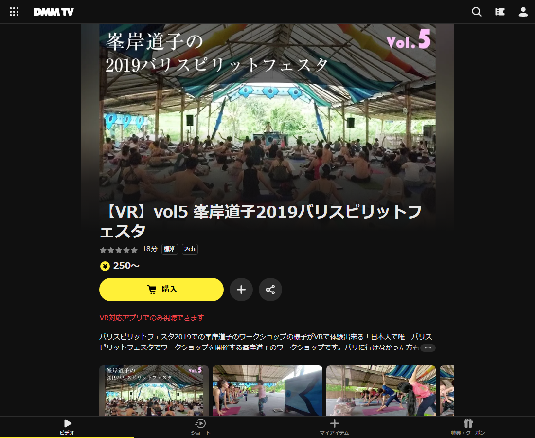 峯岸道子のバリスピリットフェスタはDMM TVで配信