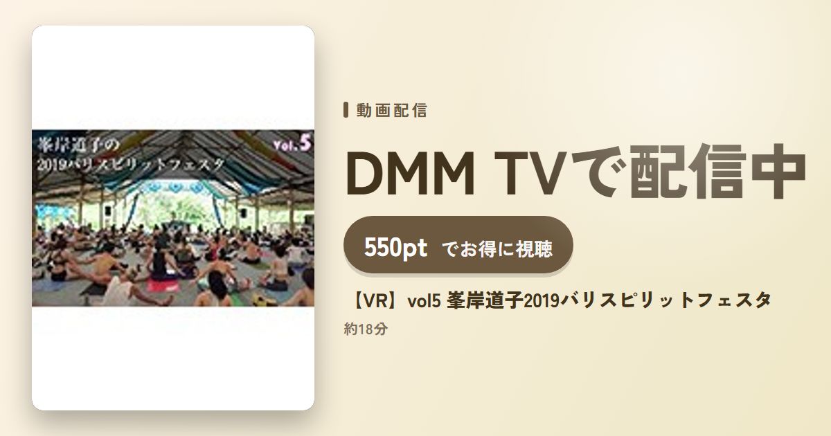 【VR】vol5 峯岸道子2019バリスピリットフェスタのアイキャッチ