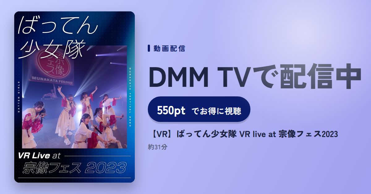【VR】ばってん少女隊 VR live at 宗像フェス2023のアイキャッチ