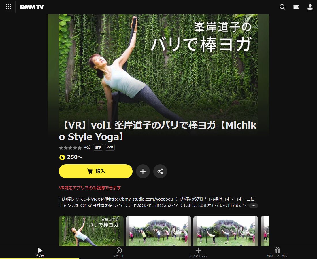 【VR】峯岸道子のバリで棒ヨガ【Michiko Style Yoga】はDMM TVで配信
