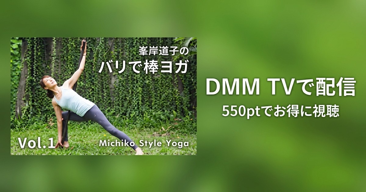 【VR】vol1 峯岸道子のバリで棒ヨガ【Michiko Style Yoga】のアイキャッチ