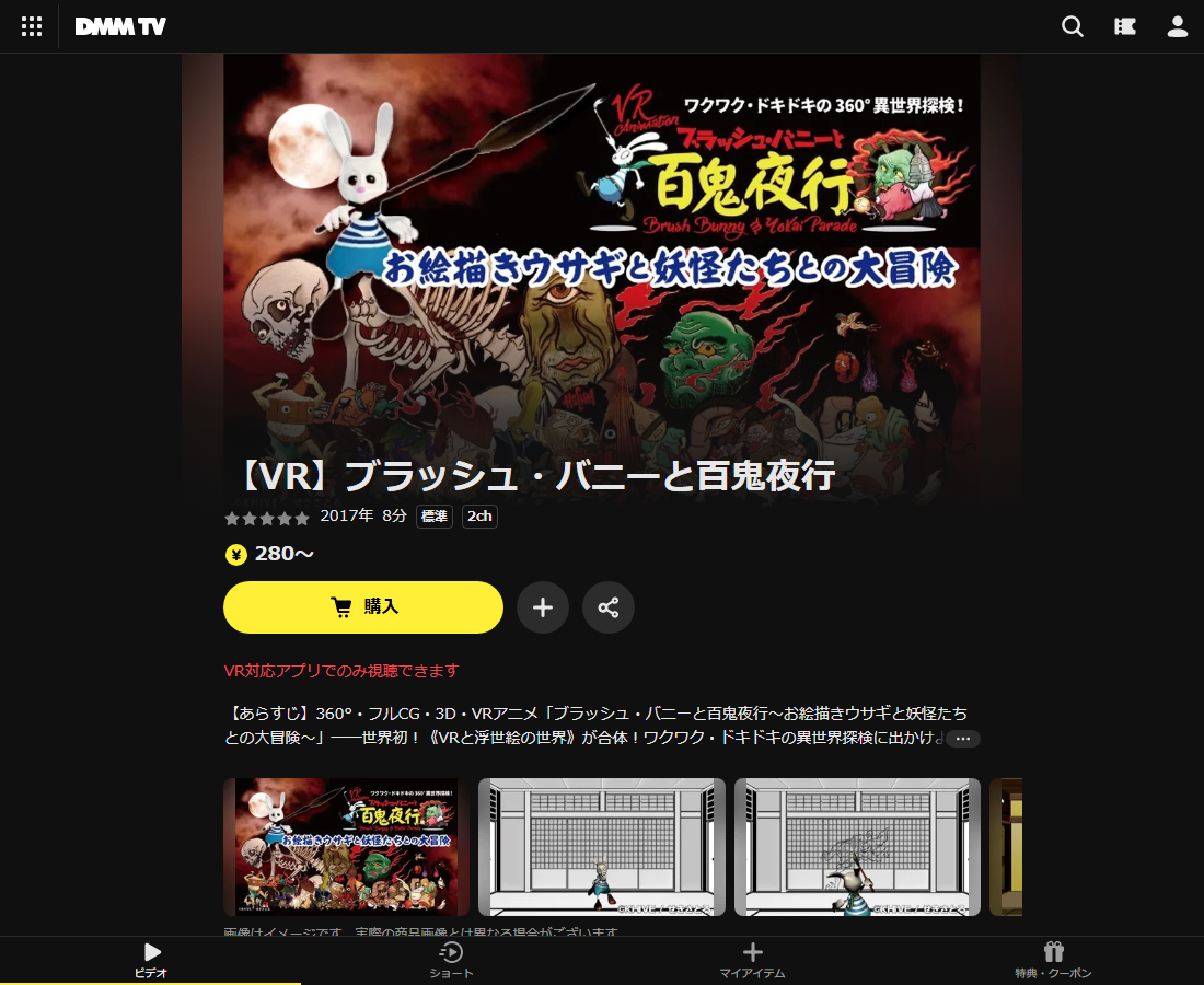 【VR】ブラッシュ・バニーと百鬼夜行はDMM TVで配信