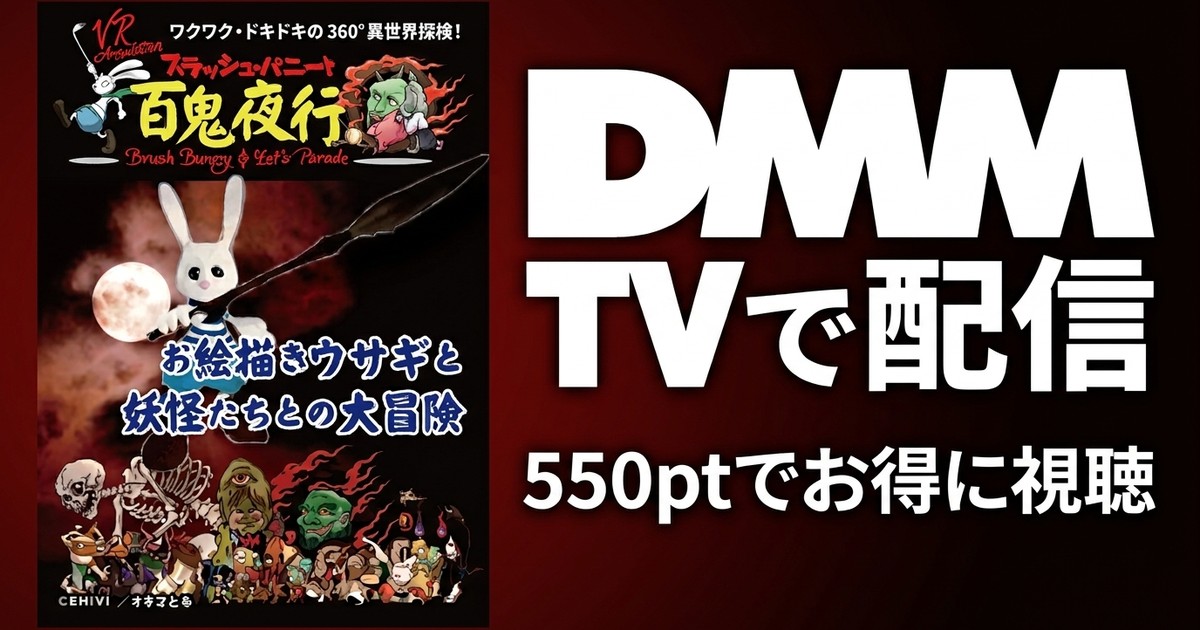 【VR】ブラッシュ・バニーと百鬼夜行のアイキャッチ