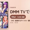 【VR】近過ぎるアイドル～愛夢GLTOKYO編～のアイキャッチ