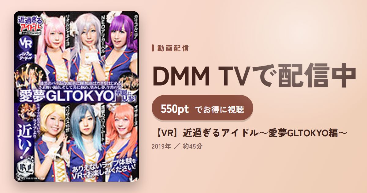 【VR】近過ぎるアイドル～愛夢GLTOKYO編～のアイキャッチ