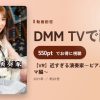 【VR】近すぎる演奏家～ピアニスト りょうママ編～のアイキャッチ