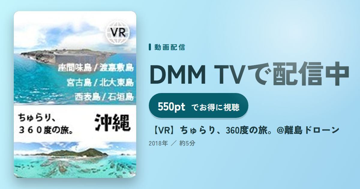 【VR】ちゅらり、360度の旅。@離島ドローンのアイキャッチ
