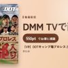 【VR】DDTキャンプ場プロレス 2017年9月3日 完全版のアイキャッチ