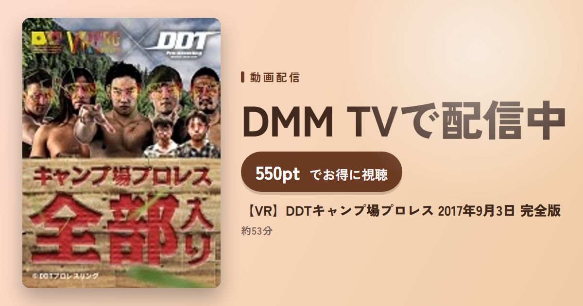 【VR】DDTキャンプ場プロレス 2017年9月3日 完全版のアイキャッチ