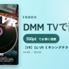 【VR】DJ VR ミキシングテクニック vol.1のアイキャッチ