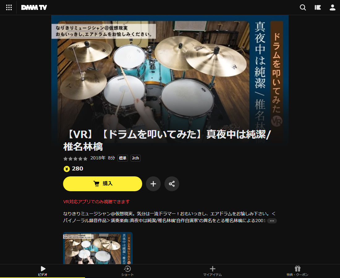 【VR】【ドラムを叩いてみた】真夜中は純潔/椎名林檎はDMM TVで配信
