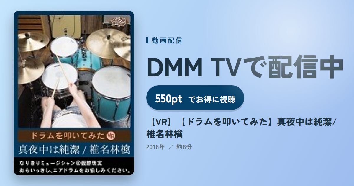 【VR】【ドラムを叩いてみた】真夜中は純潔/椎名林檎のアイキャッチ