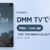 【VR】THE DREAM COLLECTORのアイキャッチ
