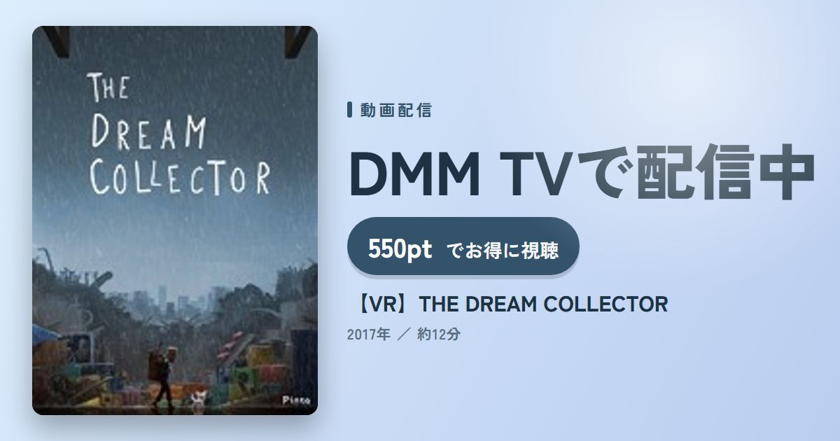 【VR】THE DREAM COLLECTORのアイキャッチ