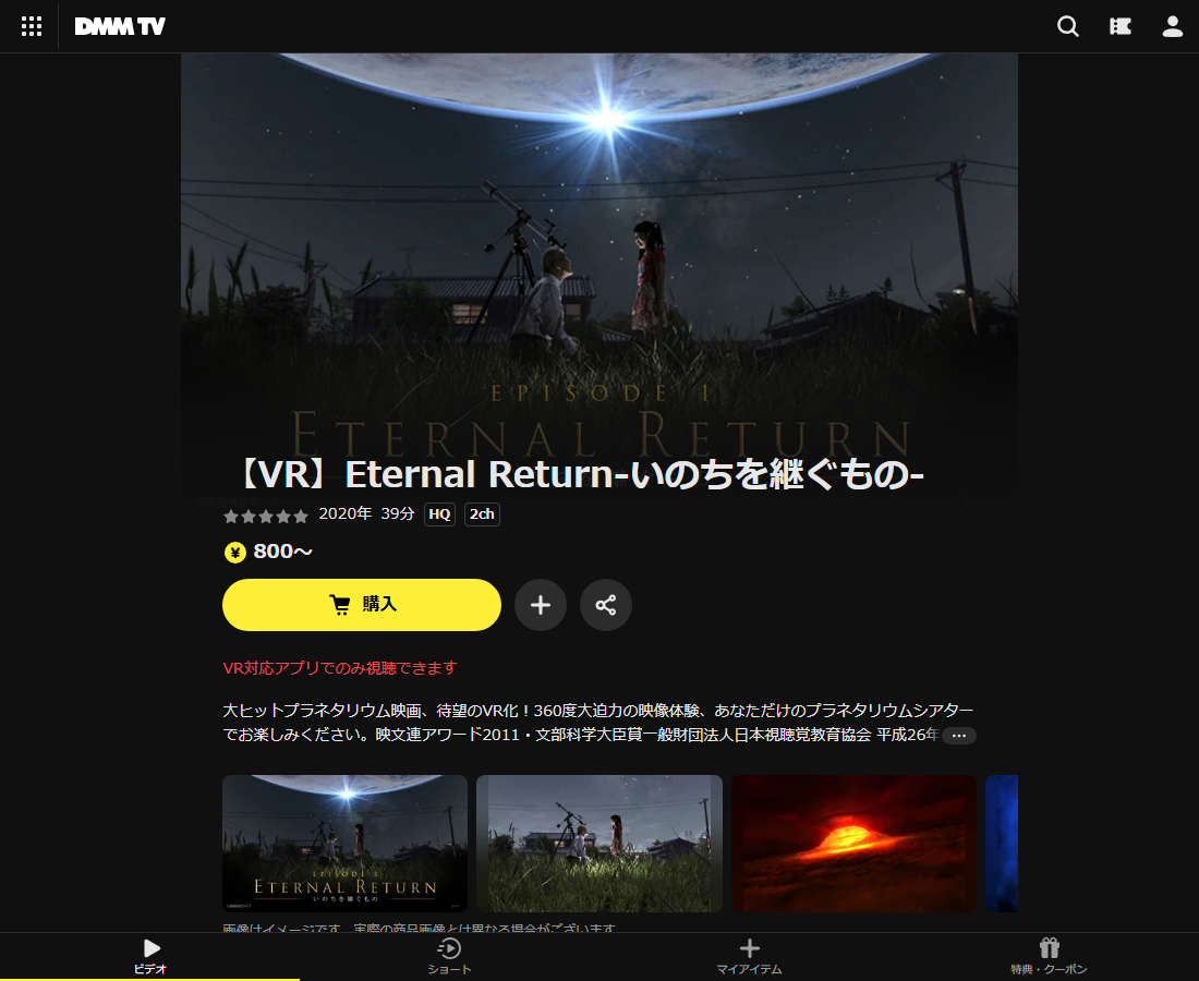 【VR】Eternal Return-いのちを継ぐもの-はDMM TVで配信