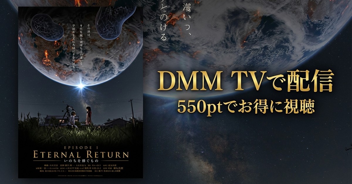 【VR】Eternal Return-いのちを継ぐもの-のアイキャッチ