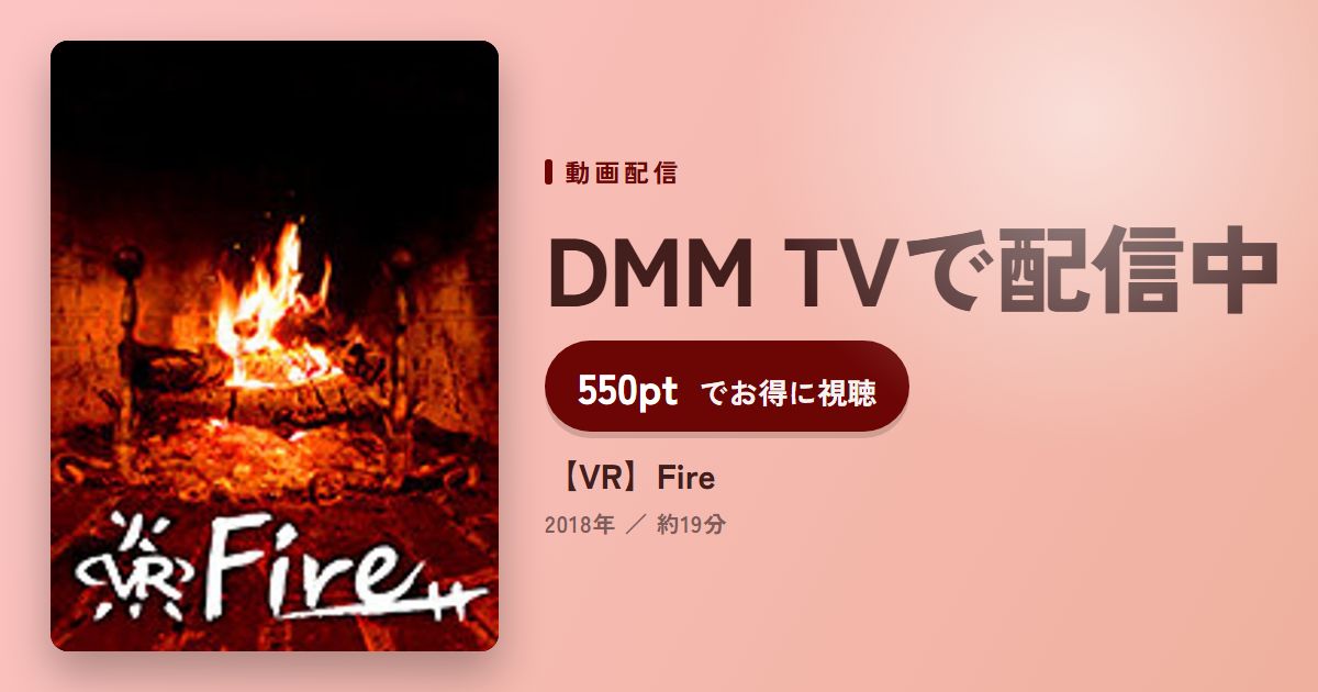 【VR】Fireのアイキャッチ