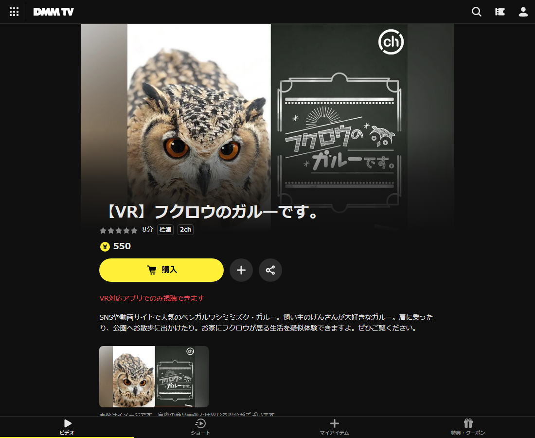 【VR】フクロウのガルーです。はDMM TVで配信