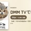 【VR】フクロウのガルーです。のアイキャッチ