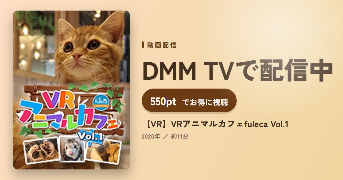 【VR】VRアニマルカフェfuleca Vol.1のアイキャッチ
