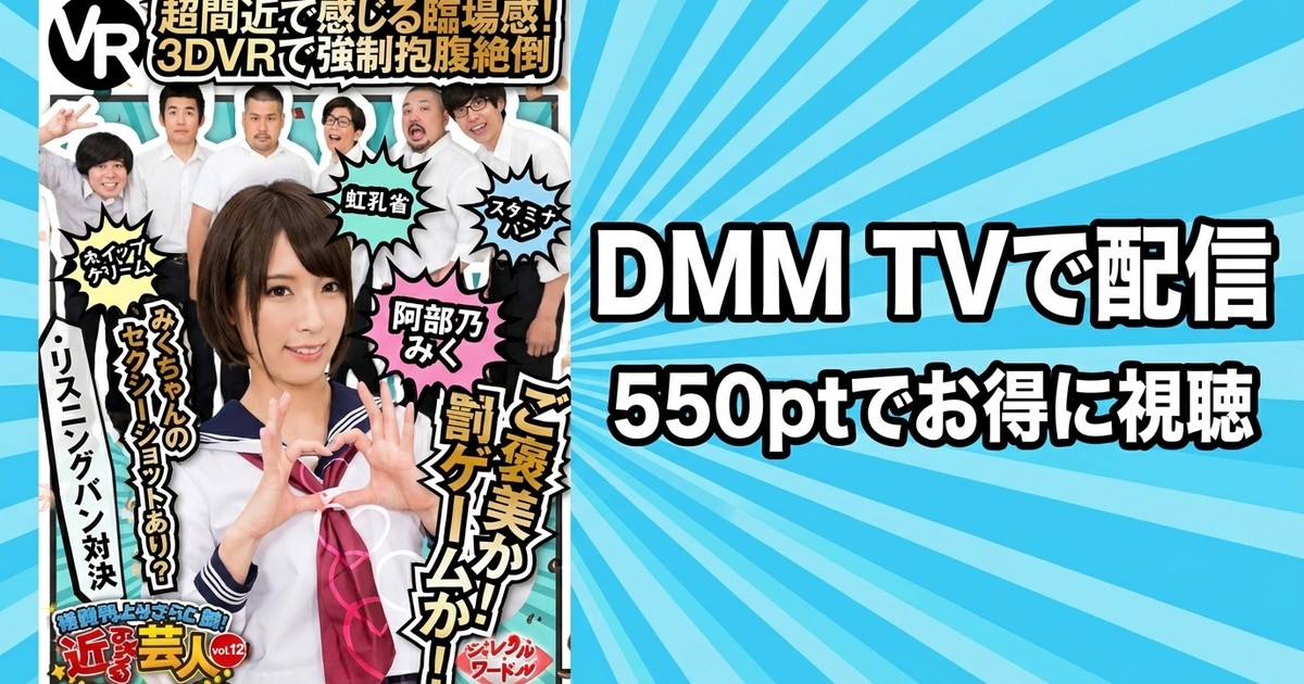 【VR】最前列よりさらに前！近すぎる芸人 vol.12のアイキャッチ