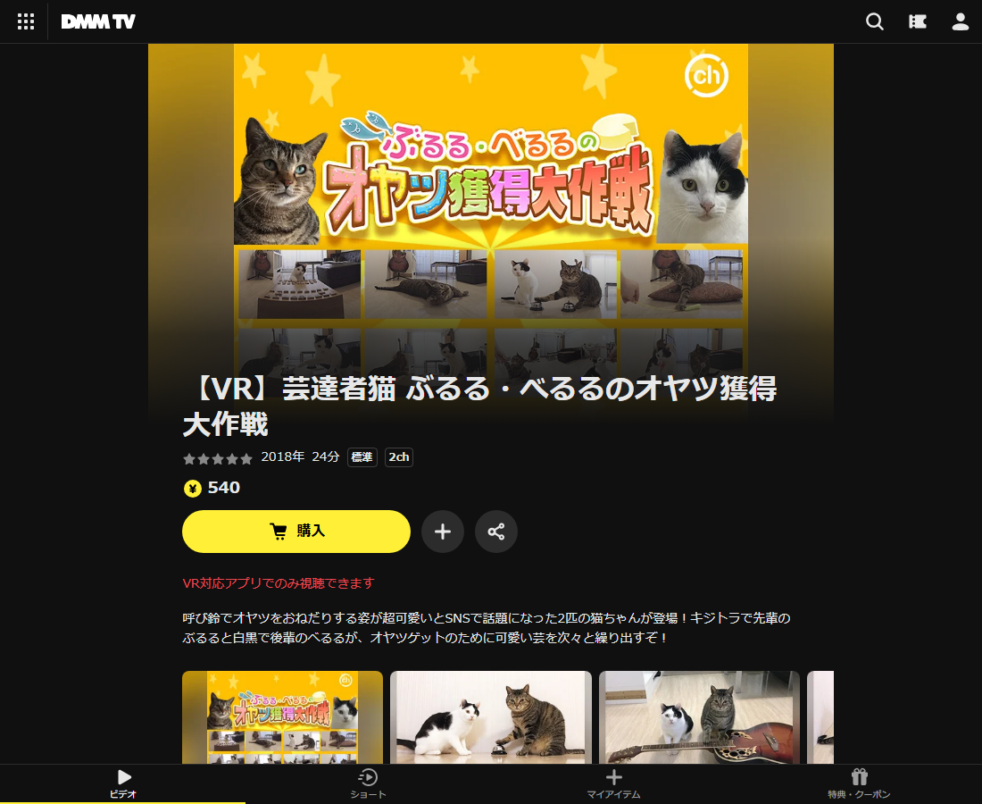 【VR】芸達者猫 ぶるる・べるるのオヤツ獲得大作戦はDMM TVで配信