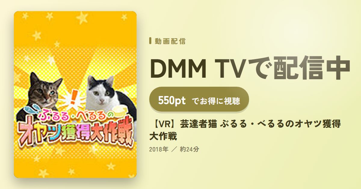 【VR】芸達者猫 ぶるる・べるるのオヤツ獲得大作戦のアイキャッチ