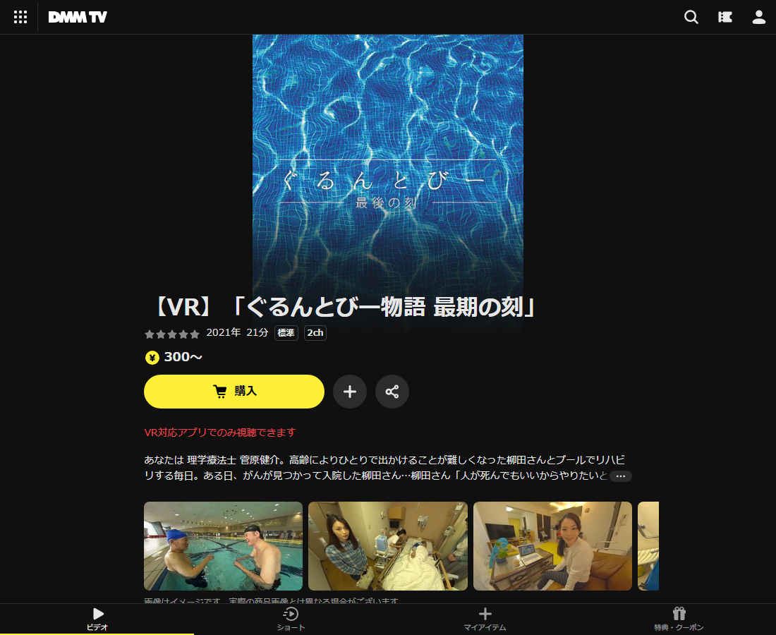 【VR】「ぐるんとびー物語 最期の刻」はDMM TVで配信