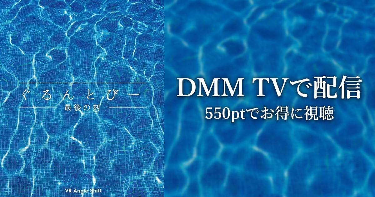 【VR】「ぐるんとびー物語 最期の刻」のアイキャッチ