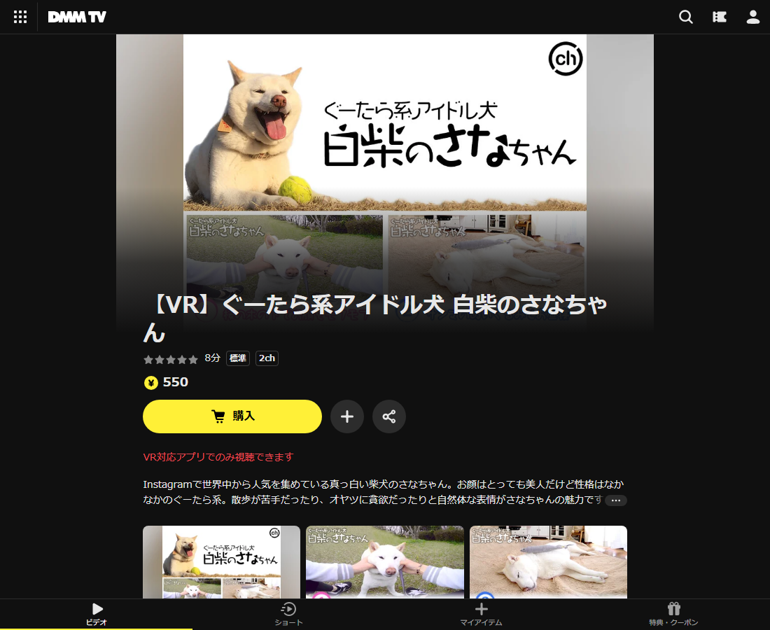 【VR】ぐーたら系アイドル犬 白柴のさなちゃんはDMM TVで配信