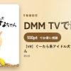【VR】ぐーたら系アイドル犬 白柴のさなちゃんのアイキャッチ