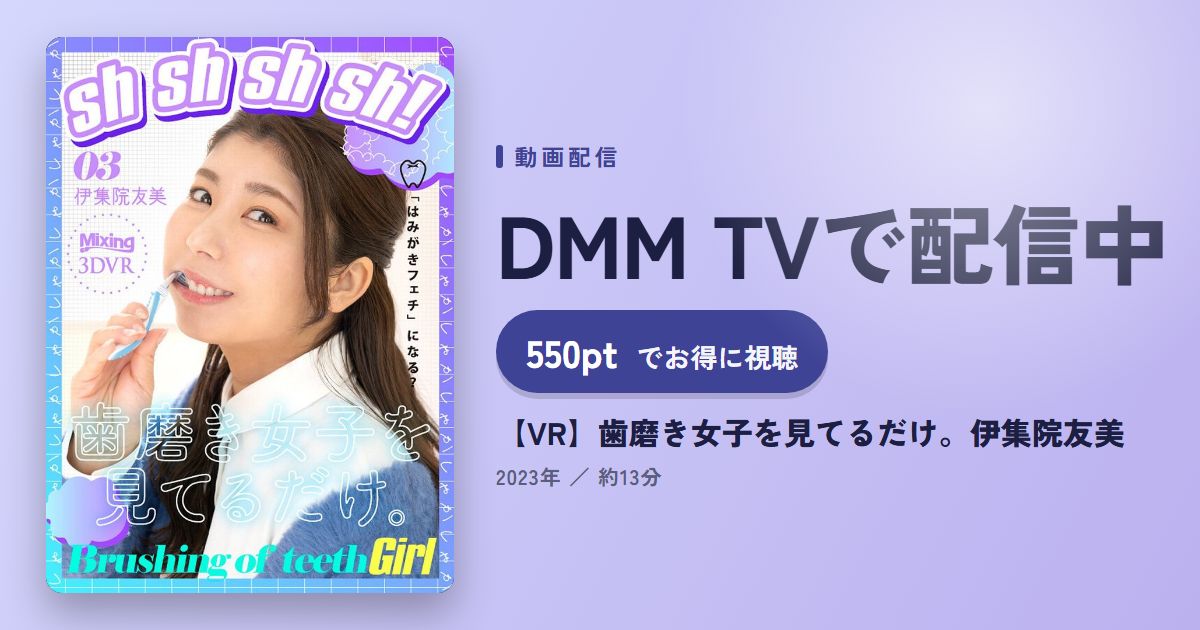 【VR】歯磨き女子を見てるだけ。伊集院友美のアイキャッチ