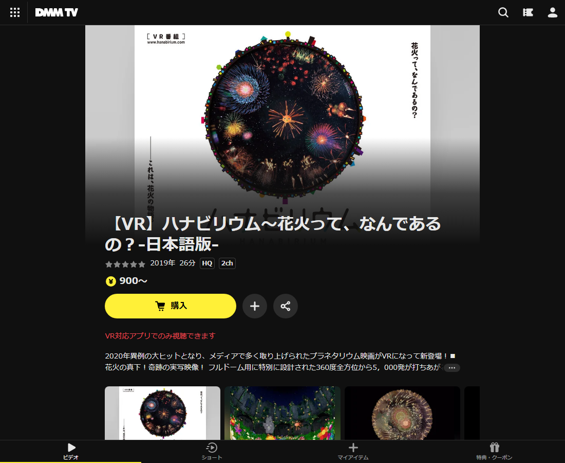 【VR】ハナビリウム～花火って、なんであるの？はDMM TVで配信