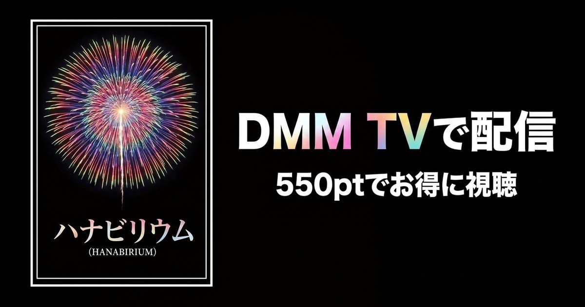 【VR】ハナビリウム～花火って、なんであるの？-日本語版-のアイキャッチ