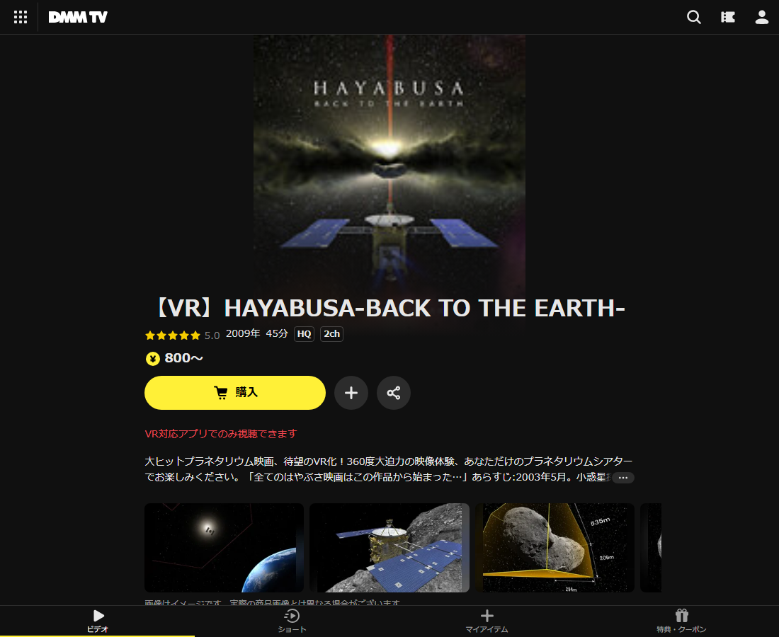 【VR】HAYABUSA-BACK TO THE EARTH-はDMM TVで配信