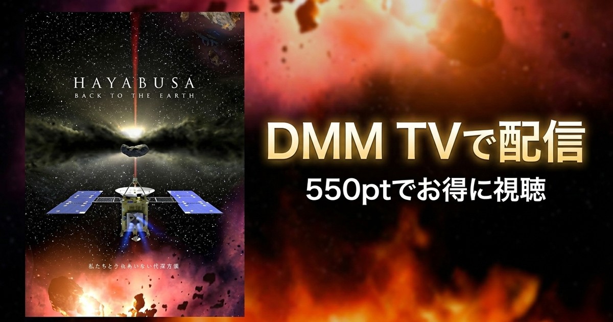 【VR】HAYABUSA-BACK TO THE EARTH-のアイキャッチ
