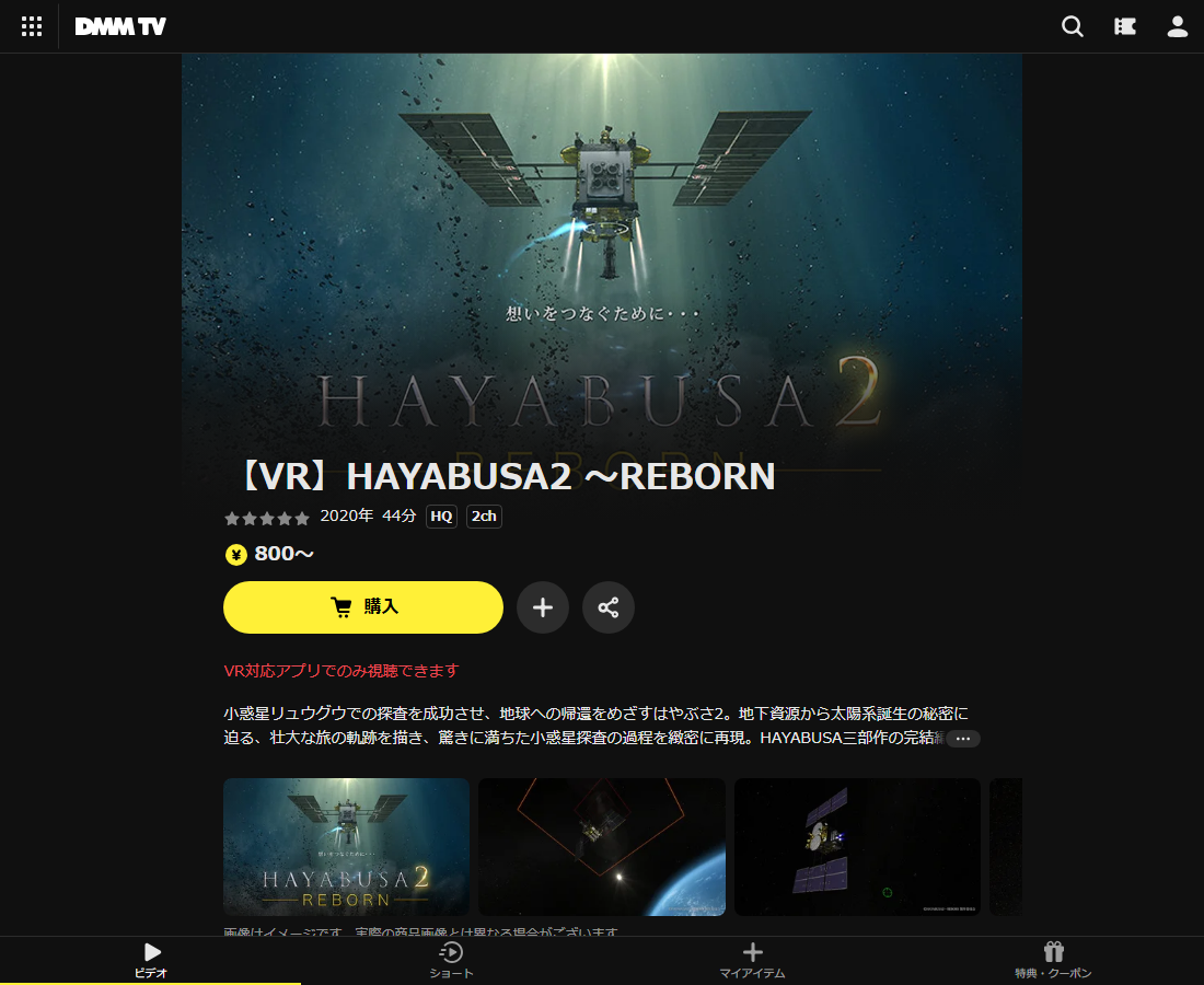 【VR】HAYABUSA2 ～REBORNはDMM TVで配信