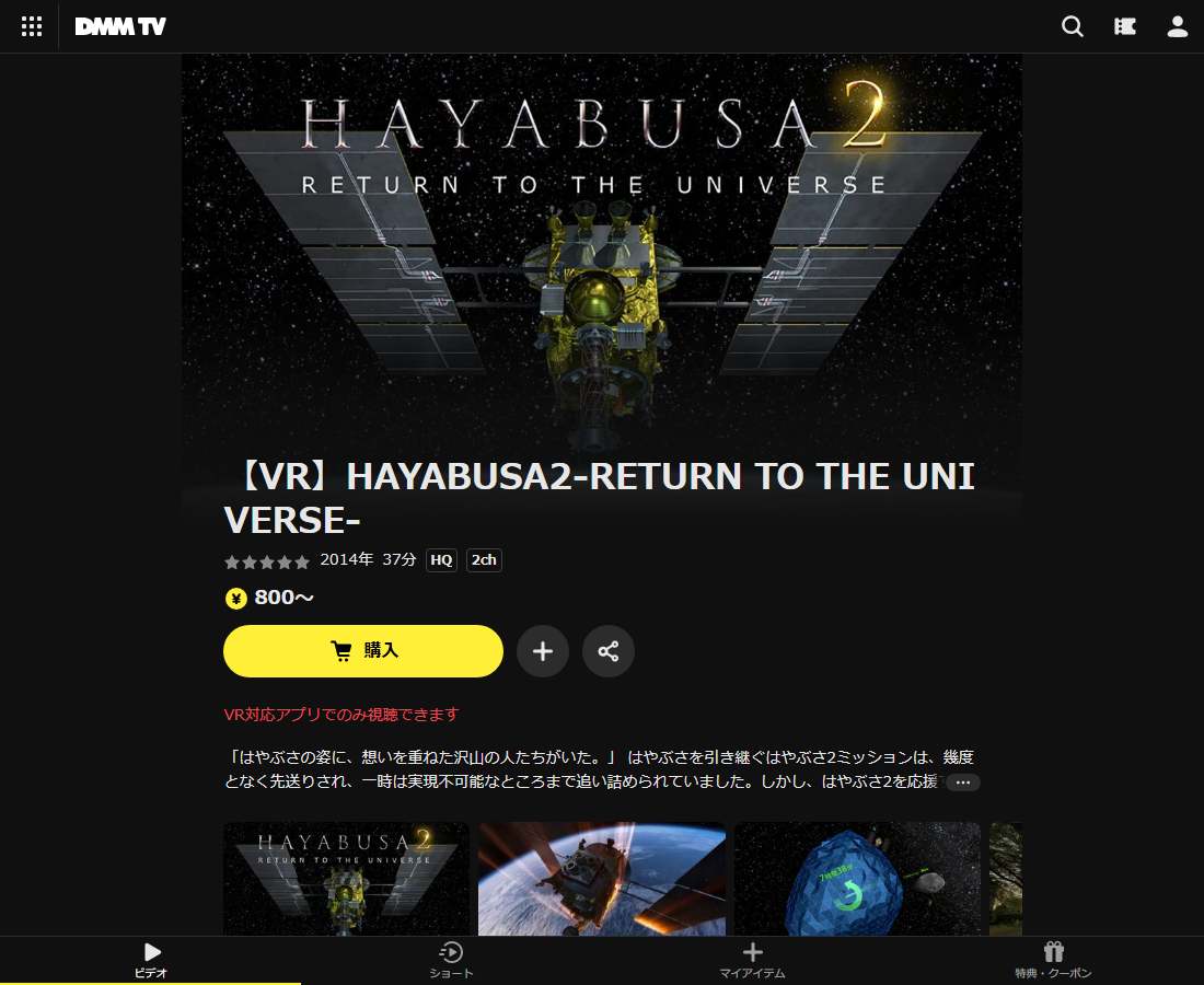 【VR】HAYABUSA2-RETURN TO THE UNIVERSE-はDMM TVで配信
