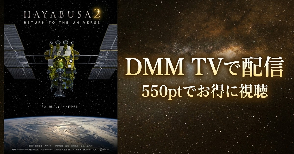 【VR】HAYABUSA2-RETURN TO THE UNIVERSE-のアイキャッチ