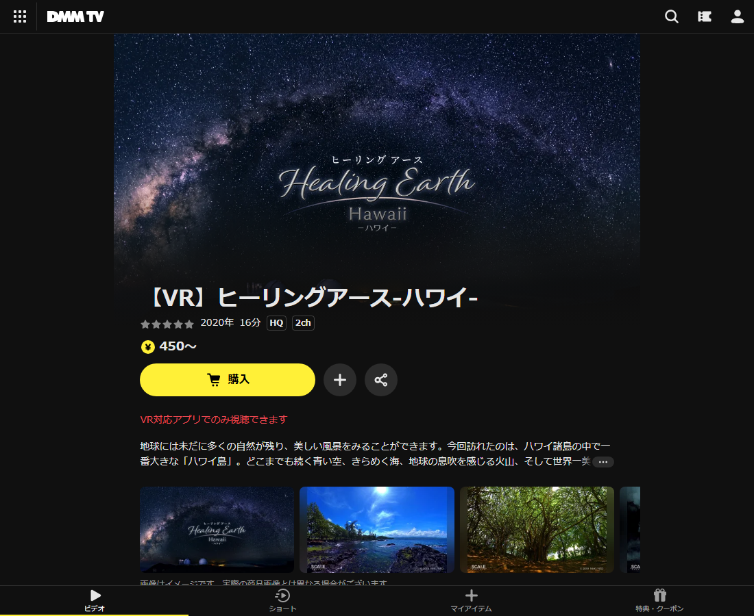 【VR】ヒーリングアース-ハワイ-はDMM TVで配信