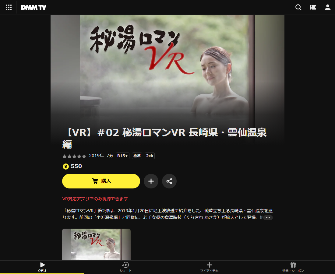秘湯ロマンVRはDMM TVで配信