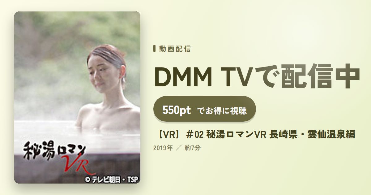【VR】＃02 秘湯ロマンVR 長崎県・雲仙温泉編のアイキャッチ