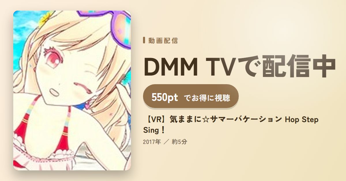 【VR】気ままに☆サマーバケーション Hop Step Sing！のアイキャッチ